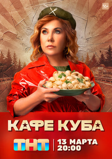 Кафе «Куба» (2023)