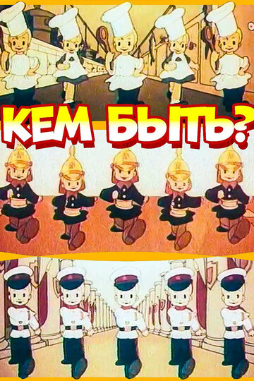 Кем быть? (1948)