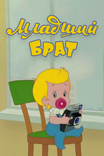 Младший брат (1976)