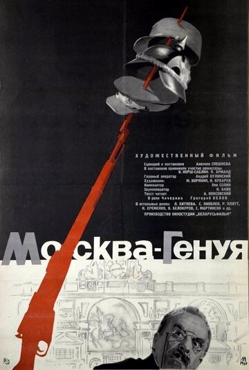 Москва – Генуя (1964)