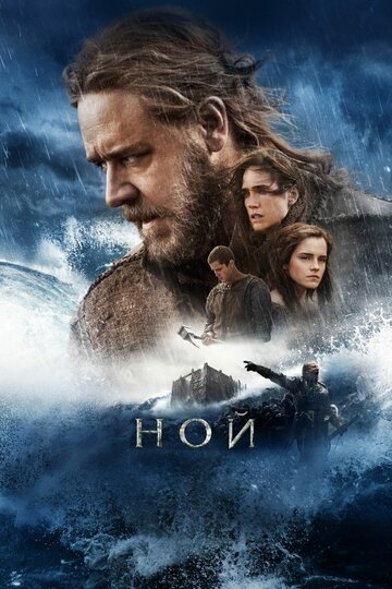 Ной (2014)