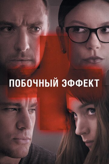 Побочный эффект (2013)