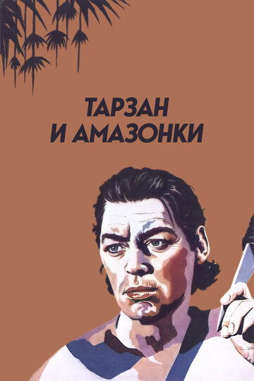 Тарзан и амазонки (1945)