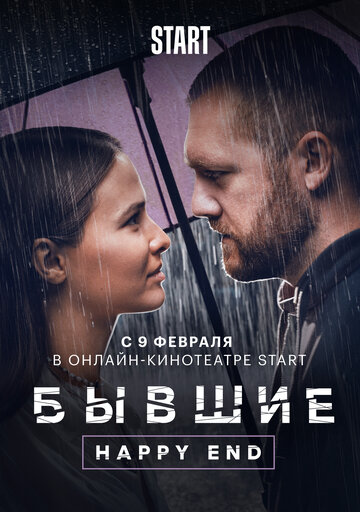 Бывшие. Happy end (2022)