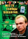 Место убийцы вакантно... (1990)