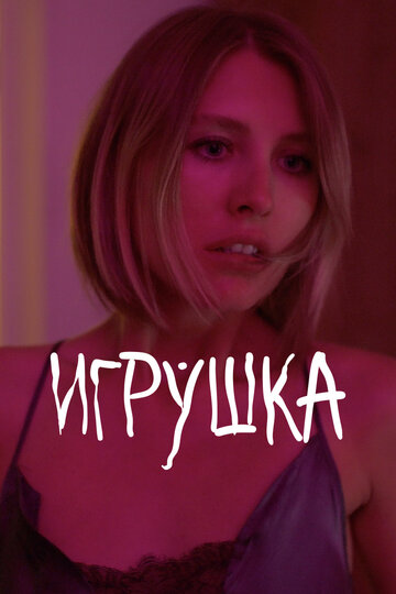 Игрушка (2021)