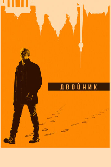 Двойник (2017)