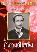 Марионетки (1939)