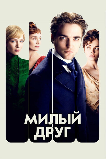 Милый друг (2012)