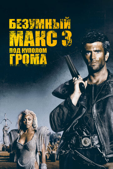 Безумный Макс 3: Под куполом грома (1985)