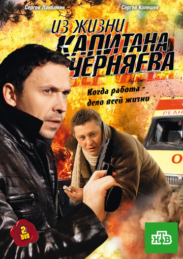 Из жизни капитана Черняева (2009)